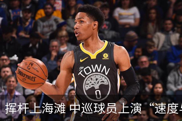 挥杆上海滩 中巡球员上演“速度与精准”的跨界对话