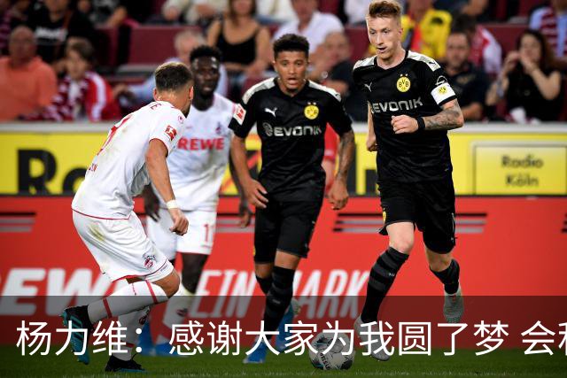 杨力维：感谢大家为我圆了梦 会积极面对伤病